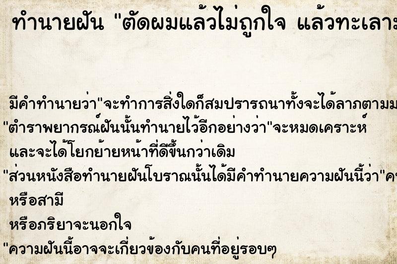 ทำนายฝัน ตัดผมแล้วไม่ถูกใจ แล้วทะเลาะกับช่างตัดผม